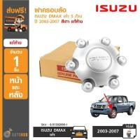 ราคา ISUZU ฝาครอบล้อ ISUZU DMAX ปี 2003-2007 (5ก้าน) แท้ห้าง (6619530652)