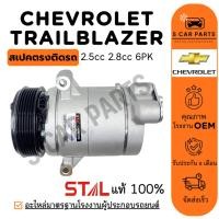 ราคา คอมใหม่ 100% CHEVROLET TRAILBLAZER 2.5cc 2.8cc 6PK เชฟโรเลต เทรลเบลเซอร์ 6 ร่อง คอมแอร์ คอมเพรสเซอร์ คอมใหม่ คอมแอร์รถ (29867699886)