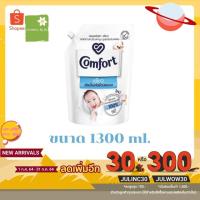 ราคา คอมฟอร์ท เพียว น้ำยาปรับผ้านุ่ม สีขาว 1300 มล. (11602785427)
