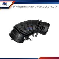ราคา (แท้%) ยางข้อต่อหม้อกรองอากาศ ท่ออากาศ Honda CRV 2002-2006 G2 (19163026435)