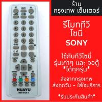 ราคา รีโมททีวี โซนี่ Sony (ใช้กับโซนี่รุ่นเก่าได้ทุกรุ่น) มีพร้อมส่งตลอด ส่งทุกวัน (6342830392)