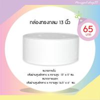 ราคา กล่องโฟมทรงกลม ลังโฟมทรงกลม กล่องเค้กกลมขนาด 13" 5 ปอนด์ (21625623035)