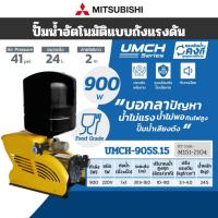ราคา MITSUBISHI มิตซูบิชิ รุ่น UMCH-905S,UPMH-905S ปั๊มน้ำอัตโนมัติ (900Watt) ไฟ 2 สาย 1 เฟส 220-230V 50Hz (6320714689)