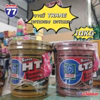 ราคา จารบี 10KG เทรนทอง และ เทรนแดง (27309778517)