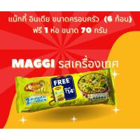 ราคา บะหมี่กึ่งสำเร็จรูปจาก ประเทศอินเดีย รสเครื่องเทศ แพ็ค ครอบครัว มี 6 ก้อน ใน 1 ห่อ Maggi Masala (Family Pack of 6 piece) (8013930862)