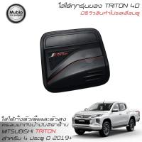 ราคา RR ครอบฝาถังน้ำมันสีดำด้าน ออนิว มิตซูบิชิ ไทรทัน 4 ประตู 2019-2022 All New Mitsubishi Triton Double Cab 4 Doors (2772985550)