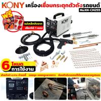 ราคา KONY Official เครื่องเชื่อมกระตุกตัวถังรถยนต์ เครื่องซ่อมรอยบุ๋มรถยนต์ ฟรี!! แม่เหล็กจับฉาก งานเชื่อม KN-CM255 (26709435109)