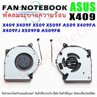 ราคา CPU FAN พัดลมโน๊ตบุ๊ค พัดลมระบายความร้อน สำหรับ อัสซุส ASUS X409 X409F X509 X509F A509 X409FA X409FJ X509FB A509FB (19041859294)