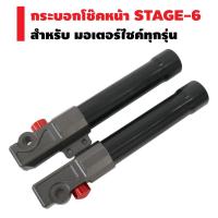 ราคา กระบอกโช๊คหน้า (หูฉีด) สเตท 6 (ST-6) ใส่ได้ทุกรุ่น (2395678165)