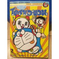 ราคา หนังสือการ์ตูนมือสอง โดราเอมอน เปิดกระเป๋าหรรษา เล่ม 2 ตอน ของเล่นมันส์ๆ ส่ง Kerry (2659297121)