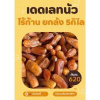 ราคา อินทผาลัมเดดเลทนัวไร้ก้านยกลัง5กิโล (19386611305)