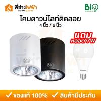 ราคา Bioenergys โคมดาวน์ไลท์ติดลอย แบบกลม 4นิ้ว ขั้วE27 สีขาว/ดำ โคมกระป๋อง โคมเพดานทรงกระบอก (28675123169)