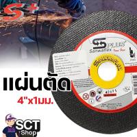 ราคา SANWAFLEX แผ่นตัด 4x1มม. (105มม.x1มม.x16มม.) กล่อง 10 แผ่น (27924805918)