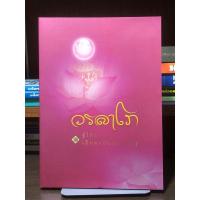 ราคา [ปกอ่อน] วรลาโภ ผู้ให้ธรรม เป็นพรอันประเสริฐ : อนุสรณ์ งานพระราชทานเพลิงศพ พระสุธรรมคณาจารย์ (หลวงปู่เหรียญ วรลาโภ) (25038508531)