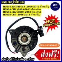 ราคา ส่งฟรี! มอเตอร์พัดลม HONDA ACCORD 2.4 08-12,CITY 08-13,JAZZ 08-13,CRV 08-13 ระบายความร้อน มอเตอร์พัดลมแอร์ พัดลมหม้อน้ำ (6146888541)