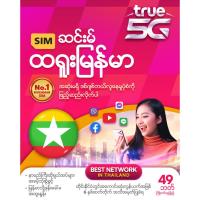 ราคา ซิมทรูเบอร์สวย ไม่ติดโปรใดๆ (22675142546)