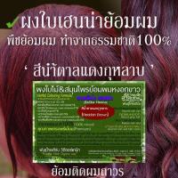 ราคา เฮนน่าย้อมผม[สีน้ำตาลแดงกุหลาบ]"ย้อมผมจากธรรมชาติ100% พืชย้อมผม"ผงใบเฮนน่าย้อมผม ยี่ห้อพันธุ์ไทยเฮิร์บ ขนาด50g,100g,150g (9016235186)