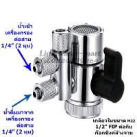 ราคา วาล์วต่อก๊อกกับสายเครื่องกรองน้ำ Diverter Valve ขนาด 2 หุน 1/4" (2810799029)