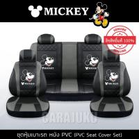 ราคา ชุดหุ้มเบาะรถ หุ้มเบาะรถ หนัง PVC มิกกี้เมาส์ Mickey Mouse สีดำ-เทา ลิขสิทธิ์แท้ #หุ้มเบาะหน้า หุ้มเบาะหลัง มิกกี้ (5236758314)