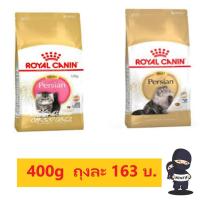 ราคา Royal Canin แมวโต/ลูกแมว เปอร์เซีย 400g (1498517092)