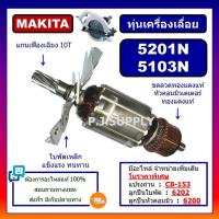 ราคา ทุ่น 5103N ทุ่น 5201N MAKITA ทุ่นเครื่องเลื่อย 10 นิ้ว มากีต้า, ทุ่นเครื่องเลื่อยวงเดือน 13 นิ้ว, ทุ่นเลื่อยวงเดือน 10" (27007969944)