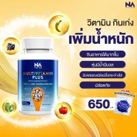 ราคา ✅ส่งฟรี ปลายทาง ✅ มัลติวิตามิน อาหารเสริมเพิ่มน้ำหนัก วิตามินเพิ่มน้ำหนัก Multivitplus วิตามิน เพิ่มน้ำหนัก อยากอ้วน (22234610284)