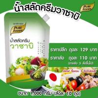 ราคา น้ำสลัดครีมวาซาบิ 1000 กรัม เพียวฟู้ดส์ สลัดครีม วาซาบิ ซูชิ อาหารญี่ปุ่น น้ำสลัดญี่ปุ่น (4125033422)
