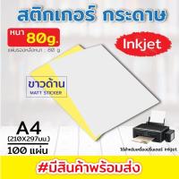 ราคา 100 A4 80g ฉลากสติกเกอร์สีขาวด้าน / สว่าง สติ๊กเกอร์กระดาษ พร้อมส่ง กระดาษสติ๊กเกอร์ A4 ขาวด้าน / ผิวมัน ใบปะหน้า Sticke (27609611293)