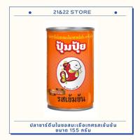 ราคา ปลากระป๋องปุ้มปุ้ย ปลาซาร์ดีนในซอสมะเขือเทศ รสเข้มข้น 155 กรัม (25311258051)