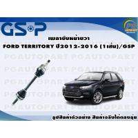 ราคา เพลาขับหน้าขวา FORD TERRITORY ปี2012-2016 (1เส้น)/GSP (14152847408)