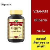 ราคา Vitamate Bilberry 80 mg. ไวตาเมท บิลเบอร์รี่ บำรุงสายตา 60 แคปซูล (27613155159)