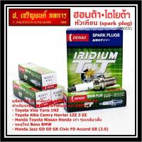 ราคา **หัวเทียนแท้Denso100% รุ่นเข็มคู่ ไม่ใช่ของเทียม**IK20TT, Toyota Vios Yaris Altis เฉพาะเครื่อง 1NZ,3ZZ,1ZZ ปี03-13 (29307264338)