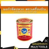 ราคา ผงกำจัดปลวก ตราเครื่องบิน ยาฆ่าปลวกแบบผงเครื่องบิน ยากำจัดปลวก ขนาด 227 กรัม (3638198941)