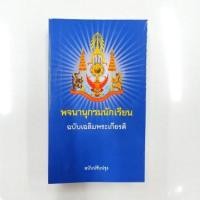 ราคา พจนานุกรมนักเรียน ฉบับเฉลิมพระเกียรติ ฉบับปรับปรุง (4538607736)