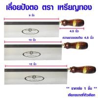 ราคา เลื่อยไม้ เลื่อยปังตอ ตรา เหรียญทอง ด้ามไม้ เลื่อยลอ ด้ามไม้ เลื่อยตัดไม้ เลื่อย เลื่อยอีโต้ คมมาก 9 , 10 , 12 นิ้ว RT (23735711740)