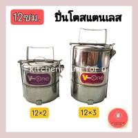 ราคา ปิ่นโตสแตนเลส ปิ่นโตสแตนเลส12ซม (2/3ชั้น) (18660876148)