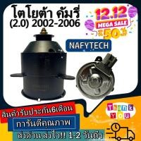 ราคา มอเตอร์ พัดลม TOYOTA CAMRY 2002-2006 เครื่อง2.0 โฉมACV30(ขวา) มอเตอร์พัดลมแอร์ พัดลมหม้อน้ำ โปรโมชั่น....ลดราคากระหน่ำ!! (5762274725)