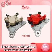 ราคา ปั้มล่าง ปั้มดิสเบรคหลัง MSX125 MSX125 SF ชุดปั้มดิสหลังล่าง เดิม msx125 (CCP)ปั๊มเบรค ปั้มดิสหลัง ปั๊มเบรคล่างmsx (22350980287)