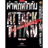 ราคา Vibulkij(วิบูลย์กิจ)" ผ่าพิภพไททัน ฉบับ Full Color edition เล่ม 1 + Booklet ผ่าพิภพไททัน Beginning (23354613668)