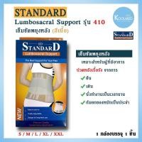 ราคา พร้อมส่งเข็มขัดพยุงหลัง LS Support รุ่น 410 ยี่ห้อ Standard สีเนื้อ (9473149925)
