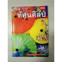 ราคา หนังสือเรียน ทัศนศิลป์ ม.1 (4142950836)