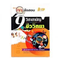 ราคา เจาะข้อสอบ 9 วิชาสามัญ ชีววิทยา ผู้เขียน ผศ.ดร. สมาน แก้วไวยุทธ (12955300908)