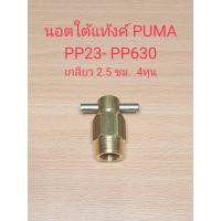 ราคา ตัวเดรนน้ำใต้ถัง ปั๊มลม PUMA รุ่น PP23-PP630 (3-30HP) นอตใต้แท้งค์ อะไหล่ปั๊มลม (23369046460)