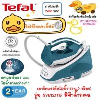 ราคา TEFAL เตารีดแรงดันไอน้ำ Express Essential รุ่น SV6121 แบบมีหม้อต้มเเยก สีฟ้า (22169896364)