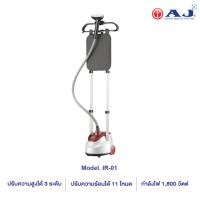 ราคา AJ เตารีดไอน้ำเเบบยืน รุ่น IR-01 - แดง พลังไอน้ำ 11 ระดับ (28016740429)
