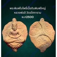 ราคา พระพิมพ์ใบโพธิ์เนื้อดินพิมพ์ใหญ่ หลวงพ่อลี วัดอโศการาม พ.ศ2500 สภาพสวย (23155070262)