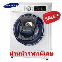 ราคา [ผ่อน0%10ด] Samsung เครื่องซักผ้าฝาหน้า 10 กก. รุ่น WW10N64FRPW/ST พร้อมด้วย AddWash (ชลบุรี ส่งฟรี) (2549139621)