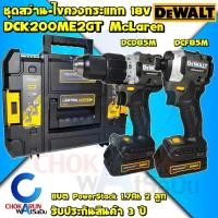 ราคา DEWALT ชุด DCK200ME2GT สว่านกระแทก DCD85M + ไขควงกระแทก DCF85M McLaren - สว่าน ไขควง DCF850 DCD805 850 805 (23742481752)