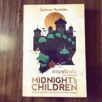 ราคา ทารกเที่ยงคืน ผู้เขียน salman rushdie (4542545045)