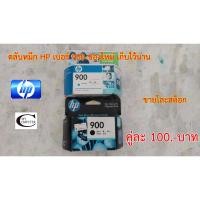 ราคา ตลับหมึก HP 900 ตลับใหม่ แต่เก็บไว้นานแล้ว ขายโละสต็อก (7059338297)